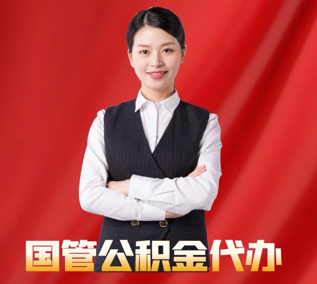 洛隆找公积金代办公司注意事项